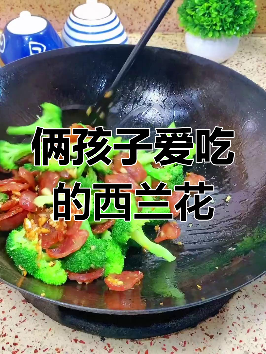 西兰花这样做,孩子们抢着吃