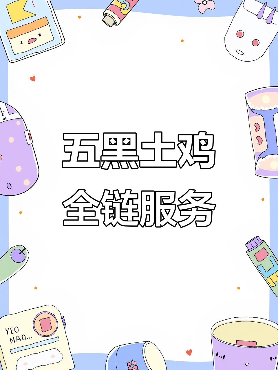 从养殖到餐桌，五黑土鸡全程服务，顾客满意是我们的动力！