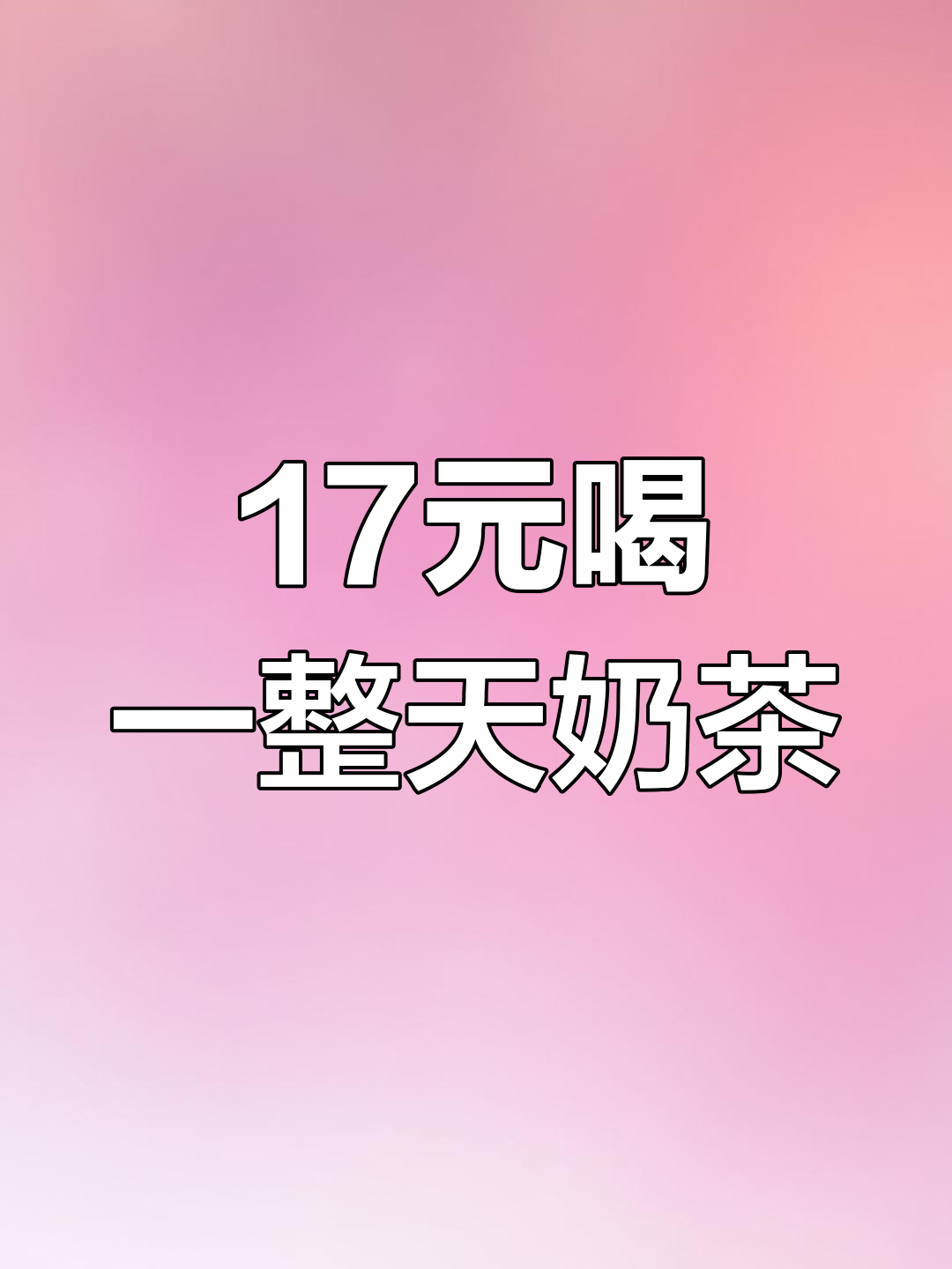 上海180多家门店,奶茶吨吨桶只需17元!超值优惠不容错过