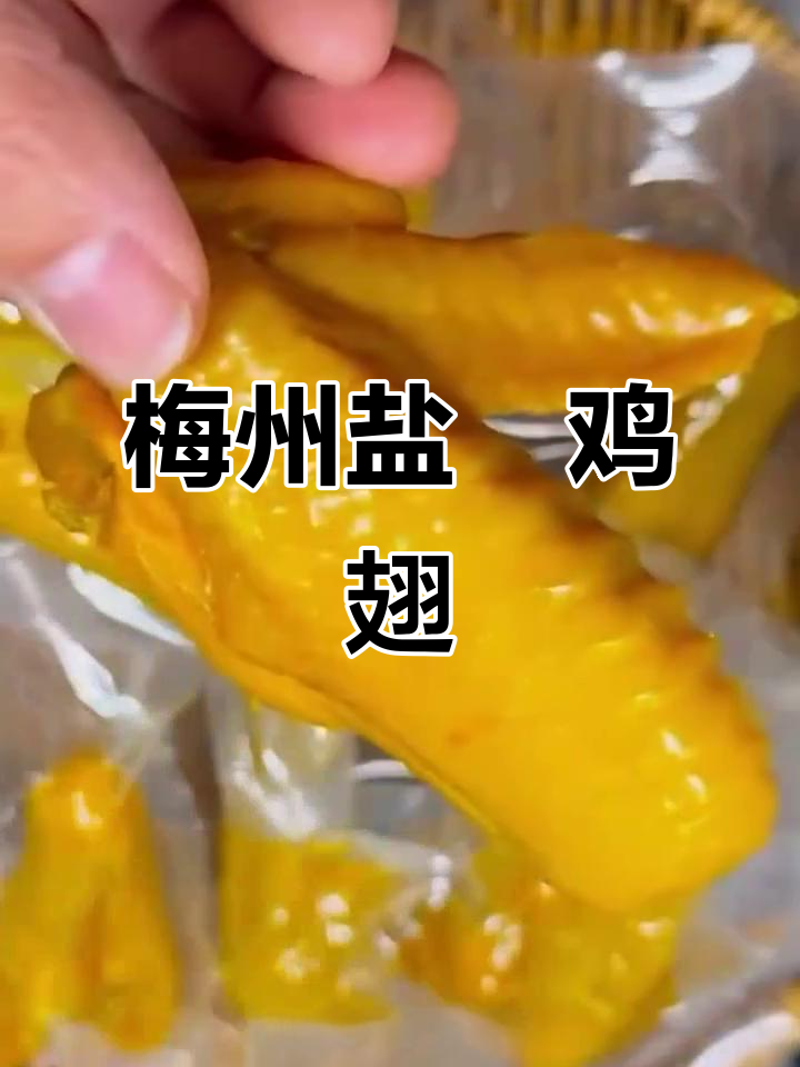梅州盐焗鸡翅,真空包装,开袋即食,美味解馋