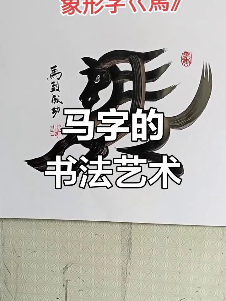 汉字中的象形之美:马字演变