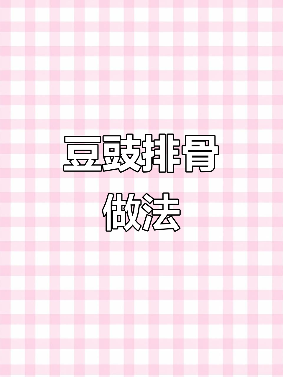 豉汁蒸排骨,简单又美味,广东早茶必备!