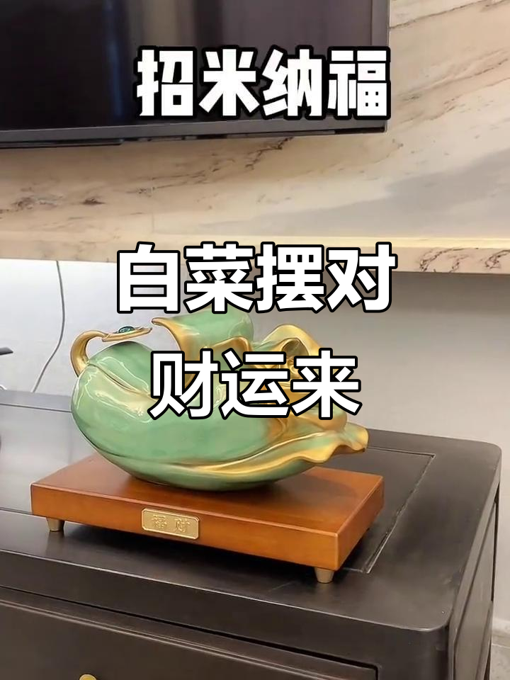 白菜摆放有讲究,招财进宝全靠它