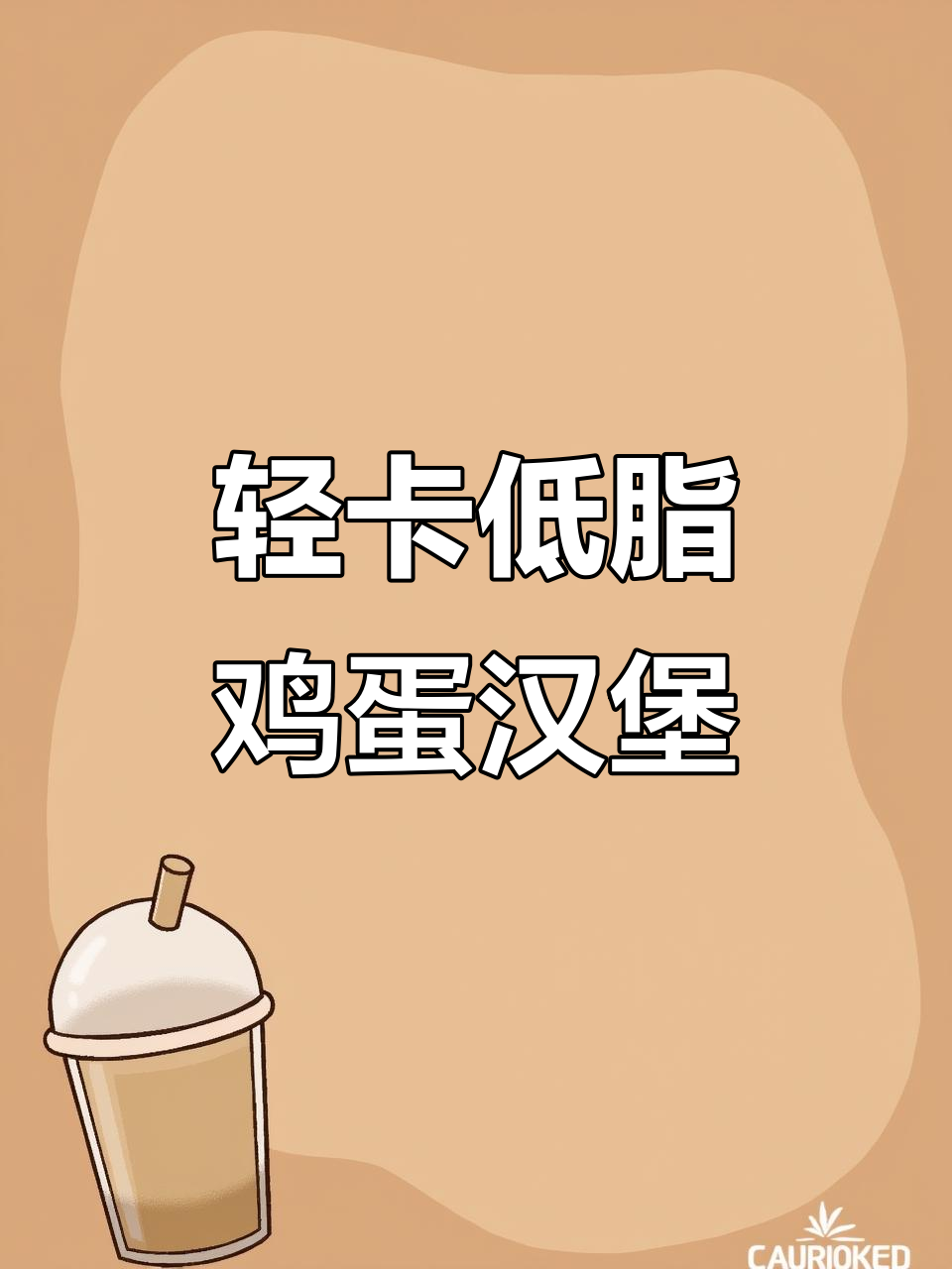 低脂全麦鸡蛋汉堡,热量不到巨无霸的一半!
