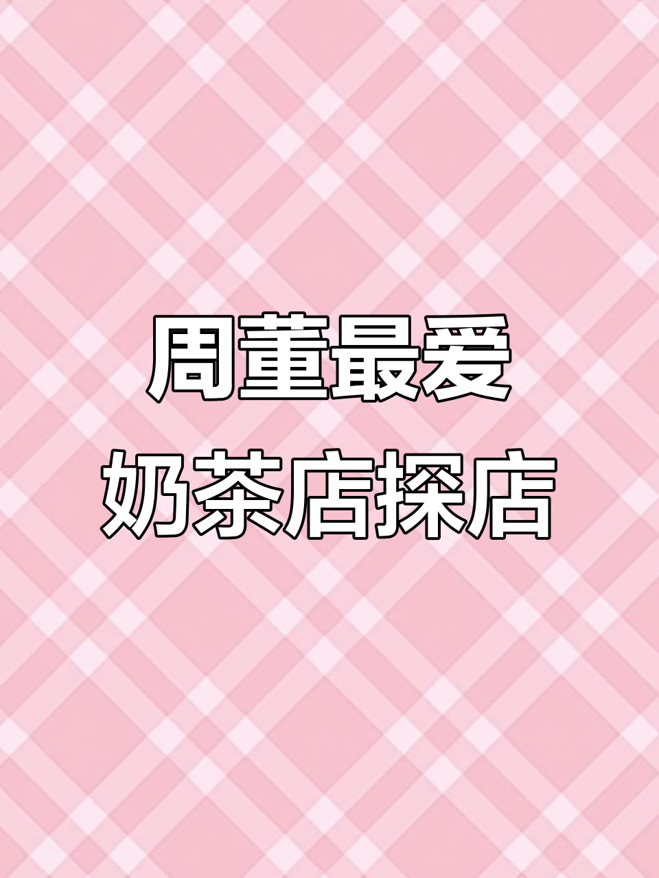 探访周杰伦最爱的奶茶店,澳洲留学生活小插曲