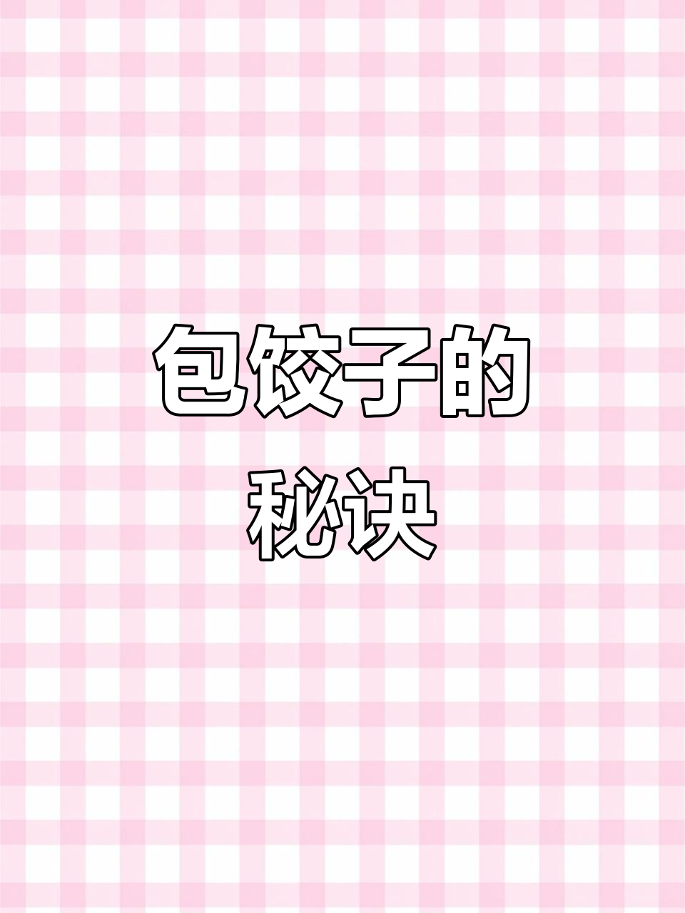 包饺子小技巧:蘸水让皮粘得更牢,煮的时候不漏