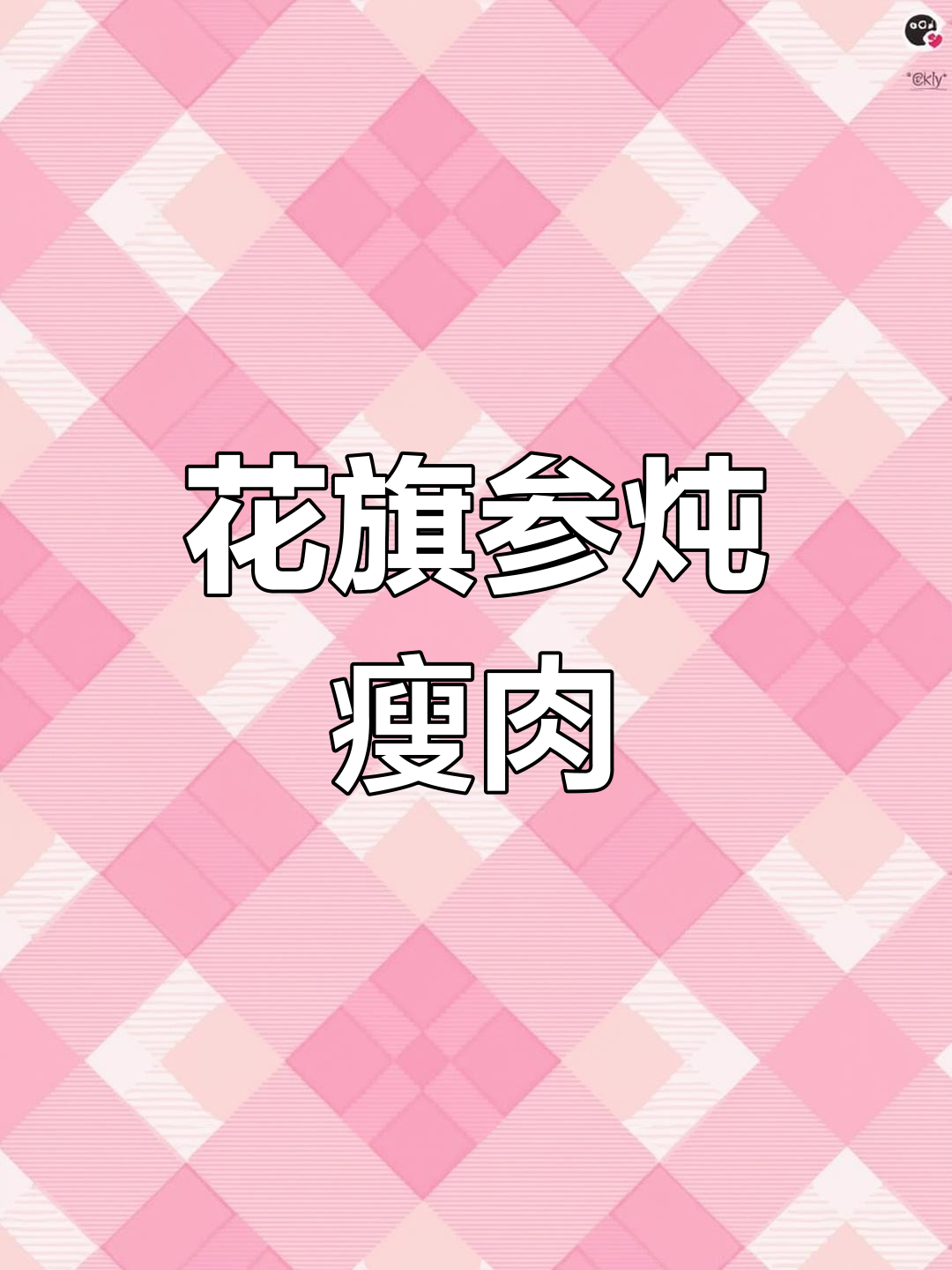 秋日滋补花旗参瘦肉汤,香气四溢让人沉醉