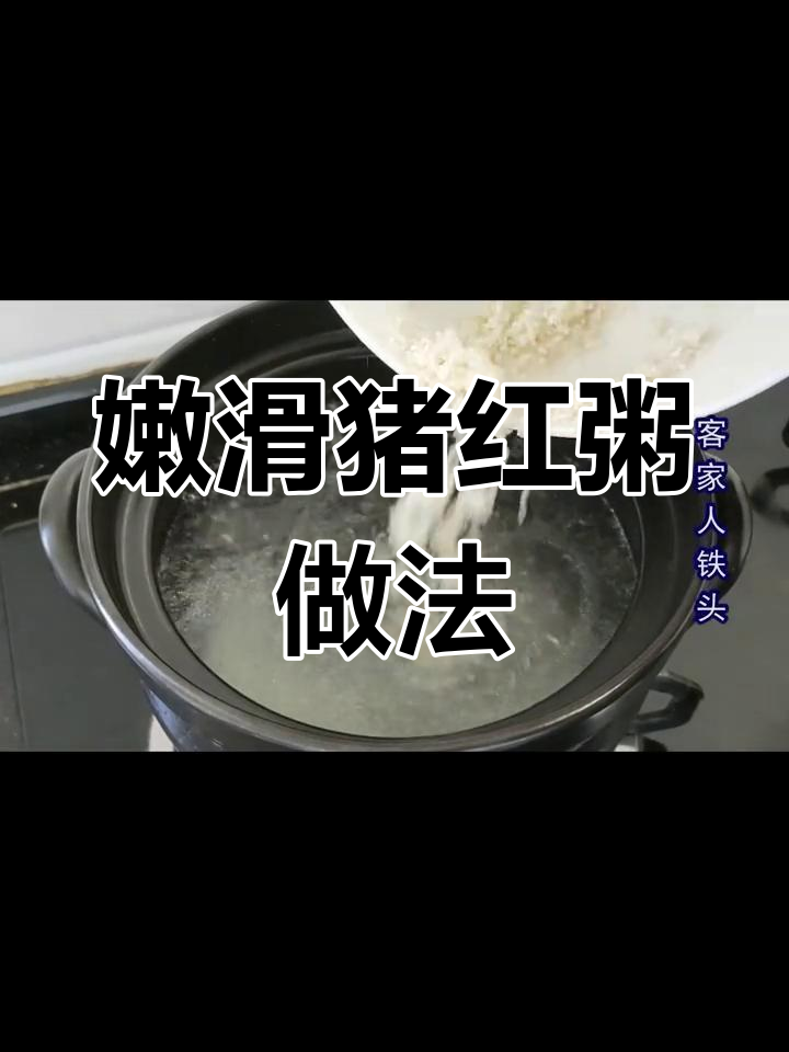 广东经典早餐:猪红粥的做法技巧