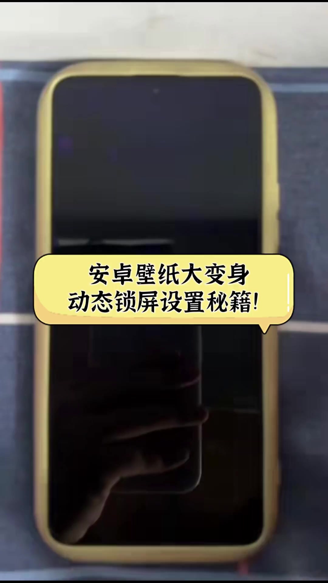 安卓壁纸大变身,动态锁屏设置秘籍!