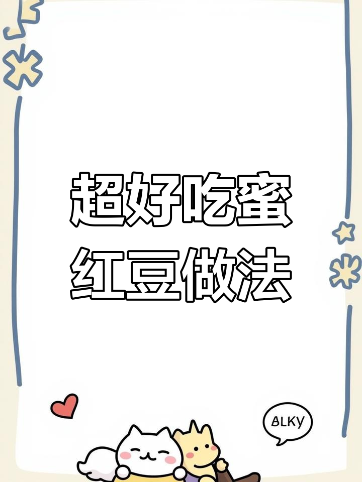 简单步骤教你做蜜红豆,软糯可口超适合面食甜品