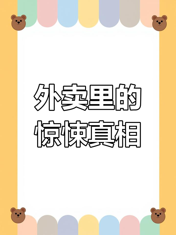 外卖小哥揭秘:海鲜粥背后的惊人卫生状况