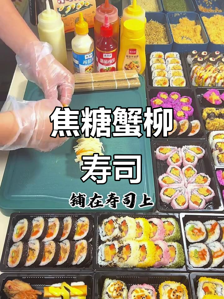 焦糖蟹柳寿司,火枪炙烤更诱人