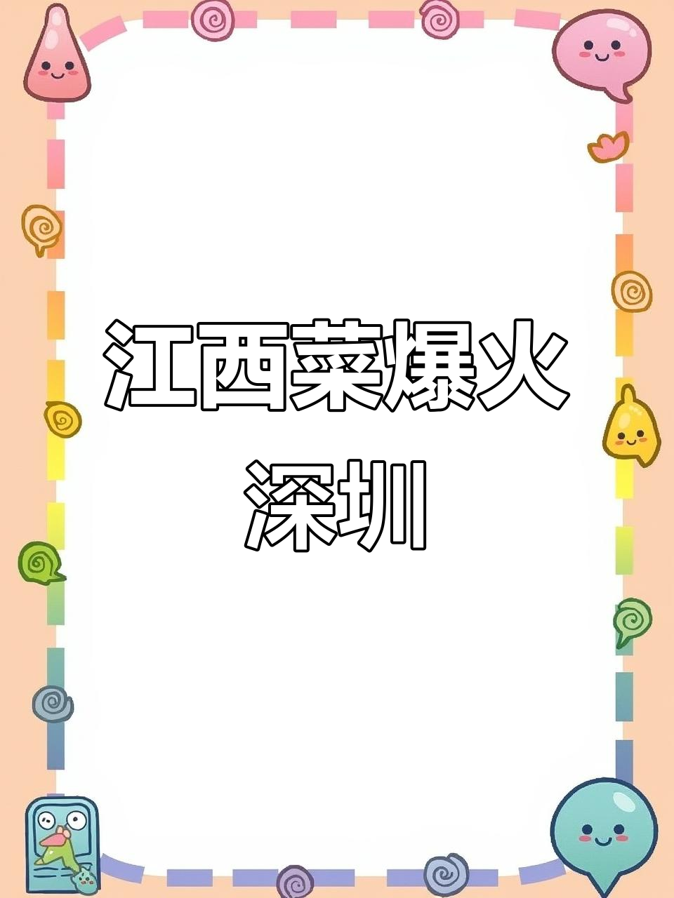 深圳观澜江西小炒店开业,堂食外卖火爆全场