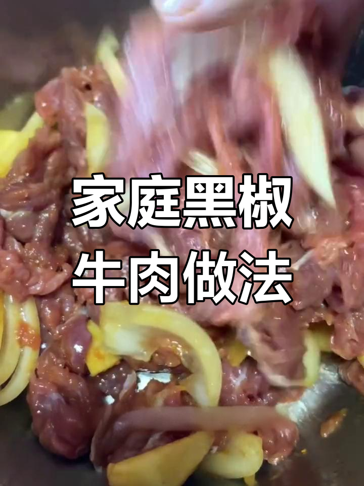 黑椒牛肉腌制秘籍,家庭版烤肉店味道轻松搞定