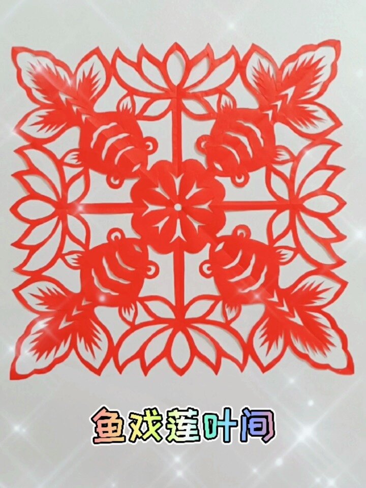鱼戏荷叶间,剪纸教程