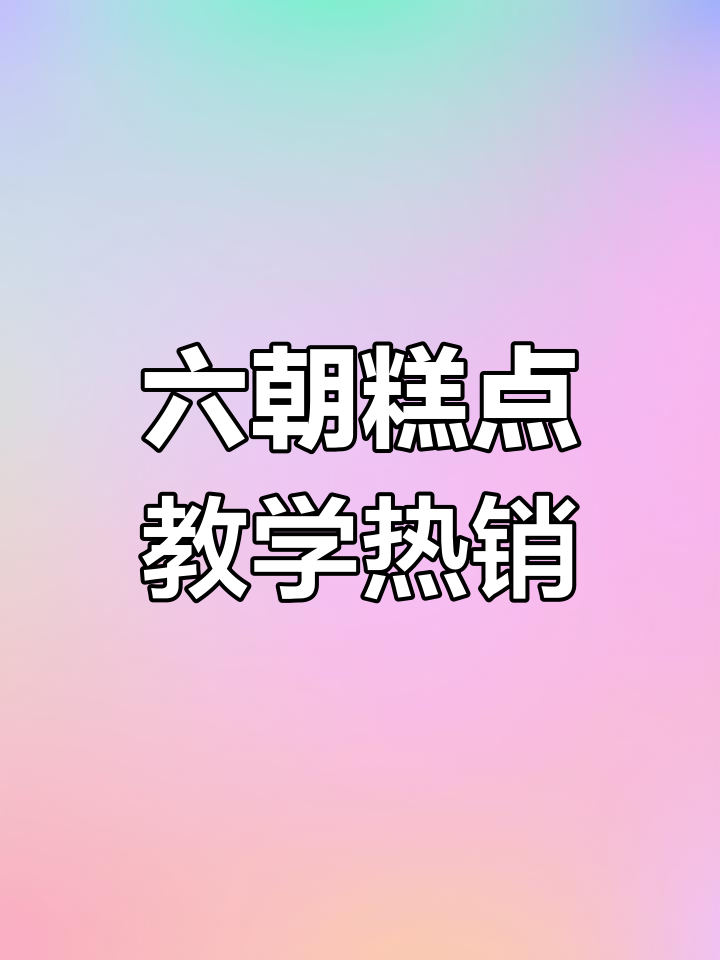 蚌埠六朝糕点火爆抖音,外地学员纷纷前来学习