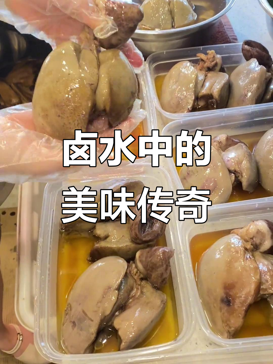潮汕粉肝,嫩滑如冻,口感绝佳,回味无穷