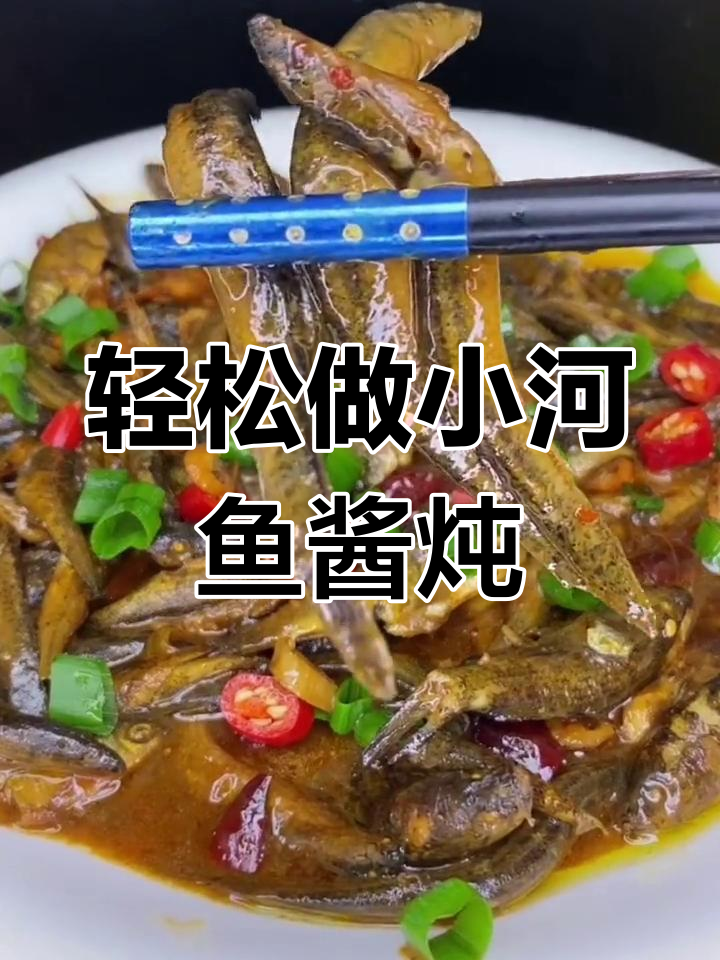 小河鱼酱炖做法，简单又美味，20秒学会这道家常美食