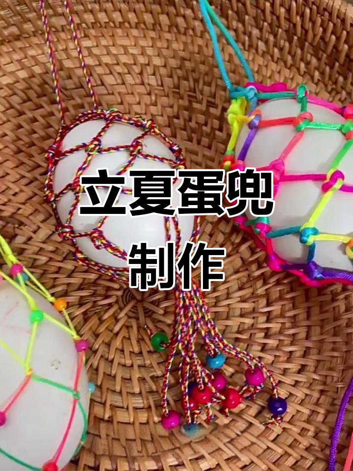 立夏蛋兜:传统手工编织的鸡蛋网袋,寓意健康与好运
