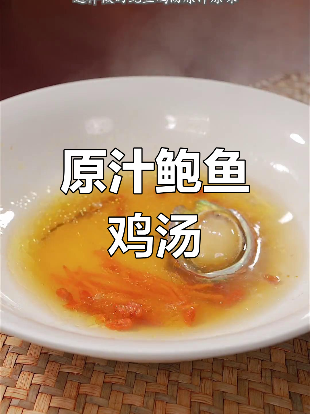 鲍鱼鸡汤,原汁原味,营养满分