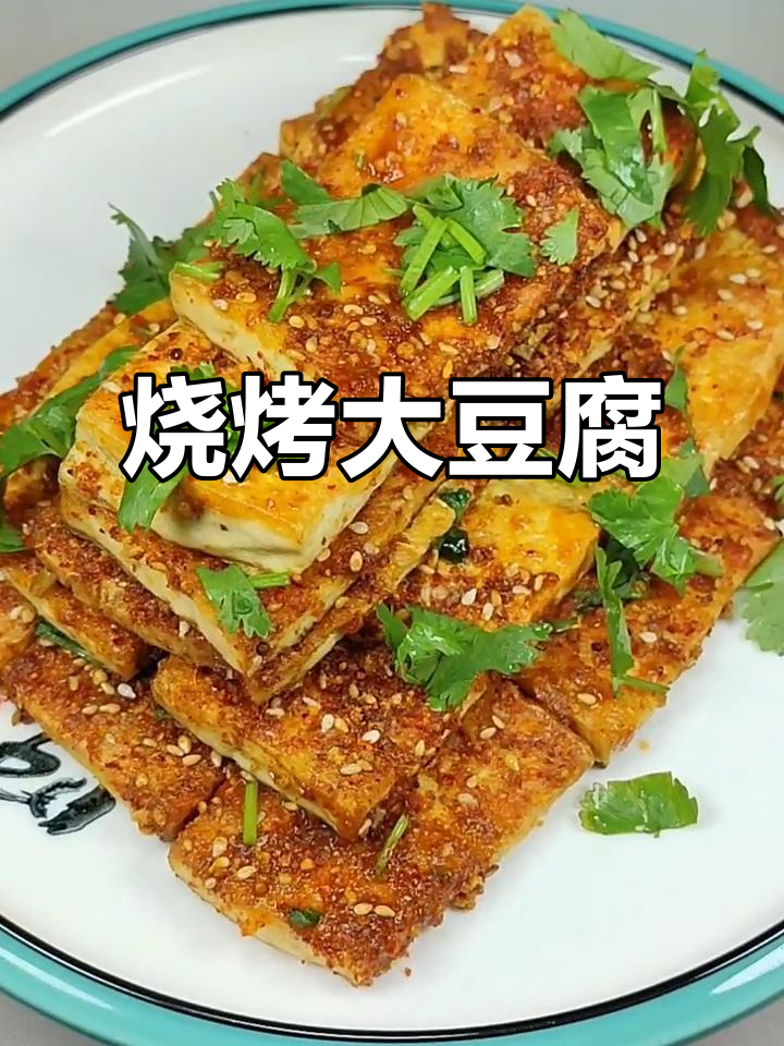 大豆腐新做法，烧烤味十足，外焦里嫩比肉还香