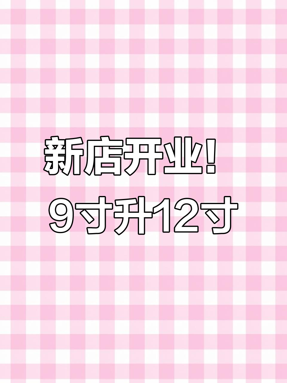 达美乐新店开业，9寸披萨免费升级12寸，榴莲芝士比萨必试