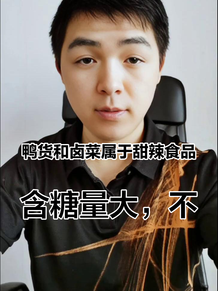 鸭货和卤菜属于甜辣食品，含糖量大，不放防腐剂，咱大家中午买的吃不完要放冰箱冷冻室存放，过夜