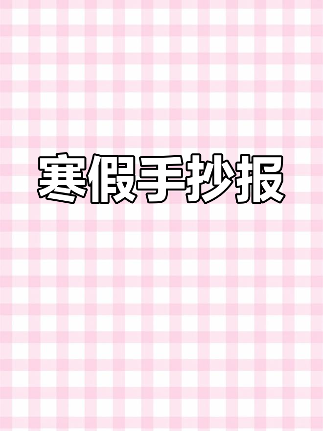 快乐寒假手抄报模板发布,快来收藏