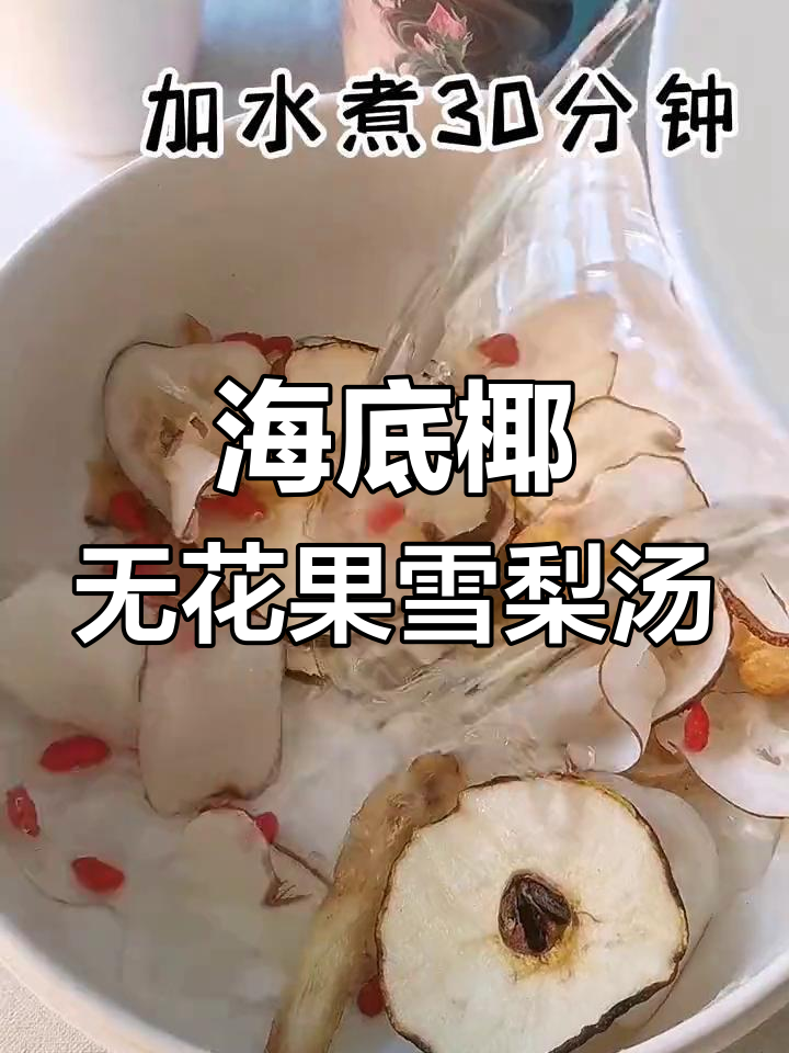 秋冬必备海底椰雪梨汤,润燥又美味