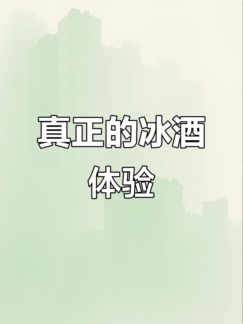别被外表误导,这款冰葡萄酒超乎想象!东北人最爱