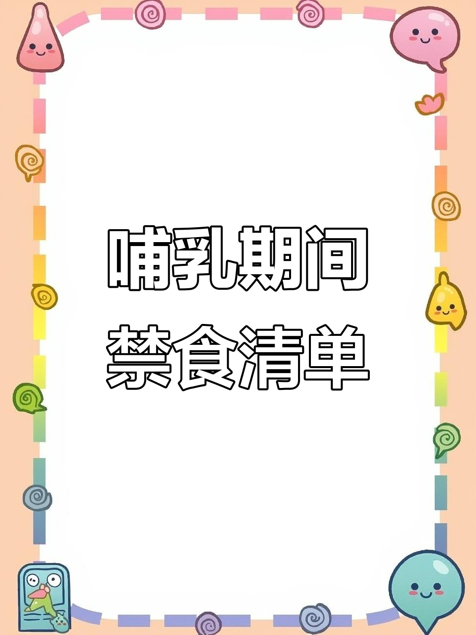 哺乳期妈妈必知:这些食物不宜吃