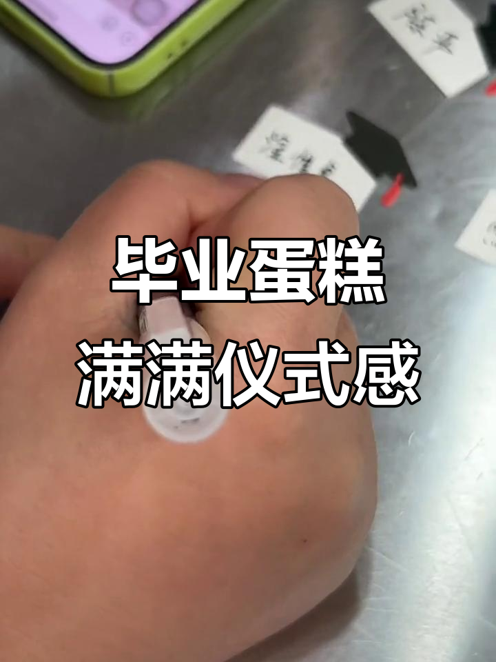 毕业季的仪式感,从一块蛋糕开始
