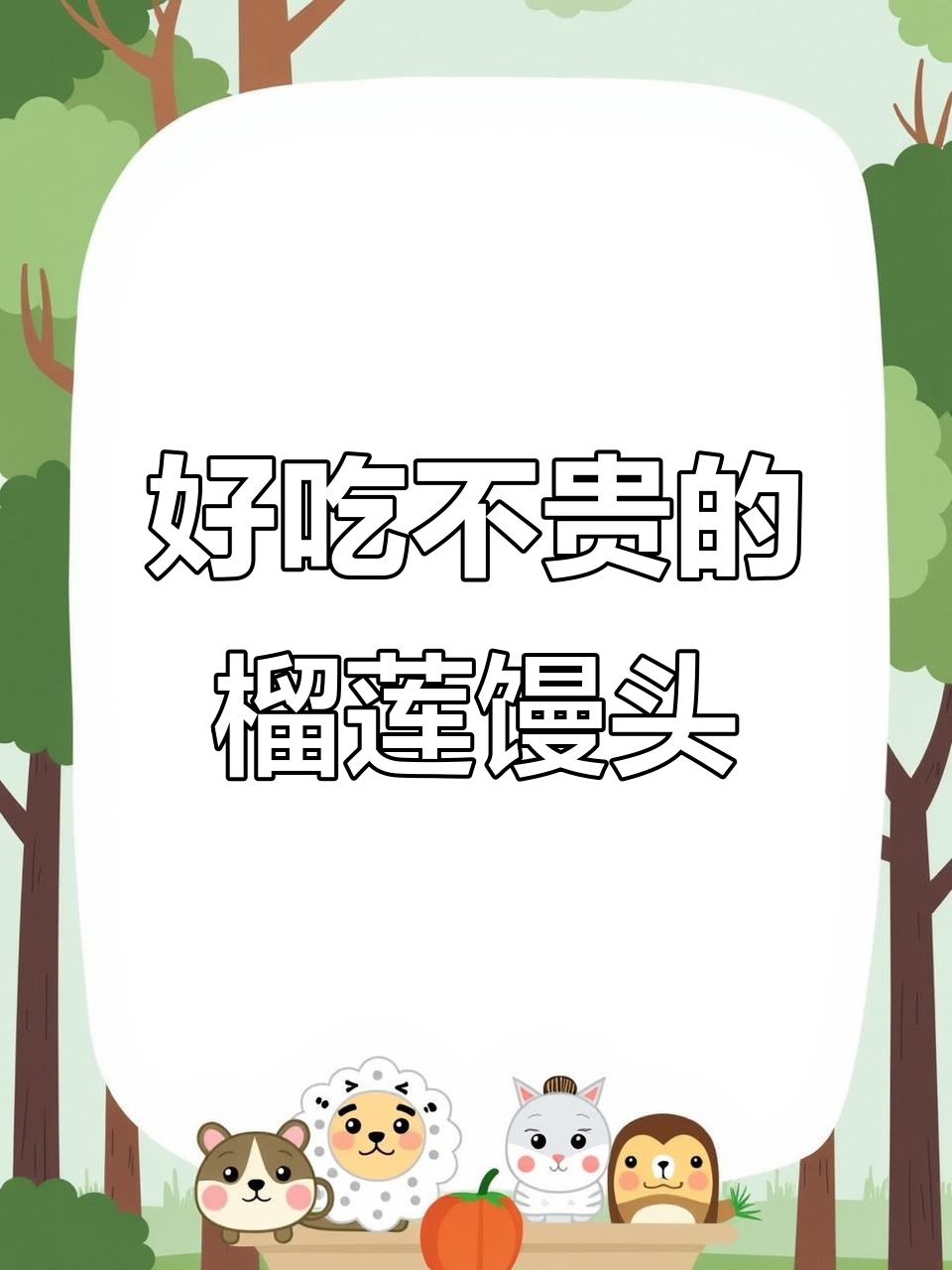 榴莲馒头,香甜又实惠