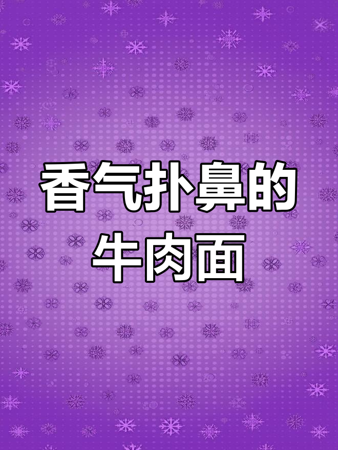 康师傅香菜牛肉面,香辣十足,大块肉与香菜完美搭配!