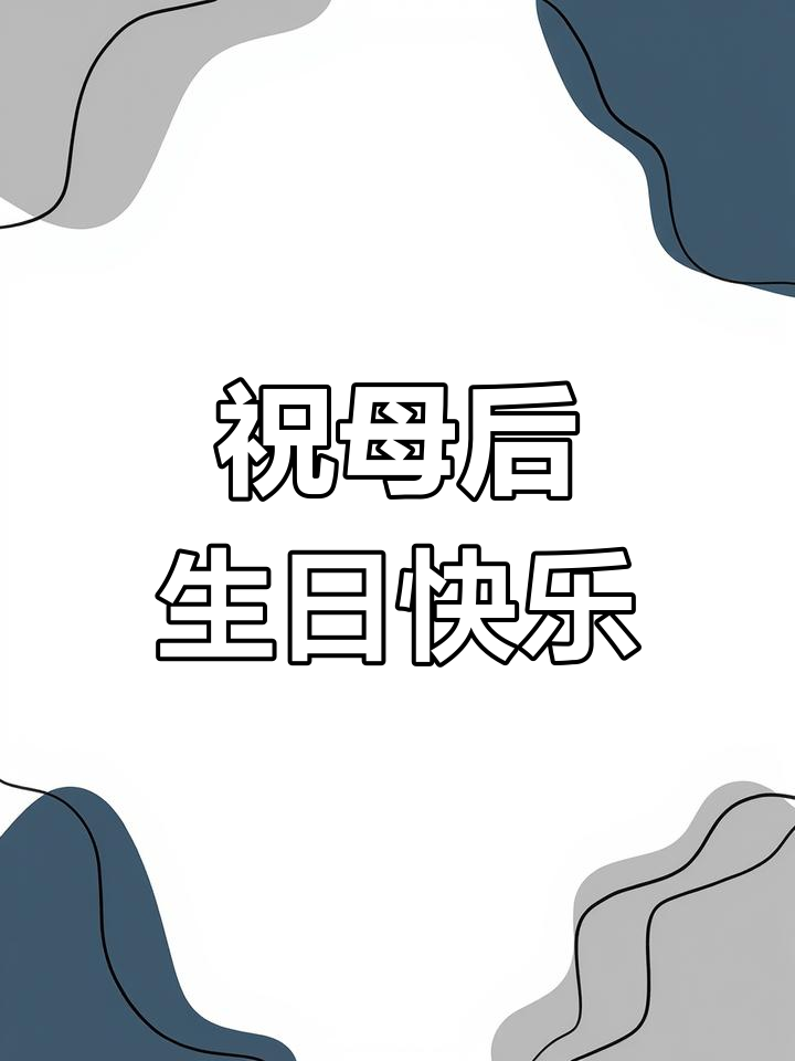 母后大人,生日快乐!