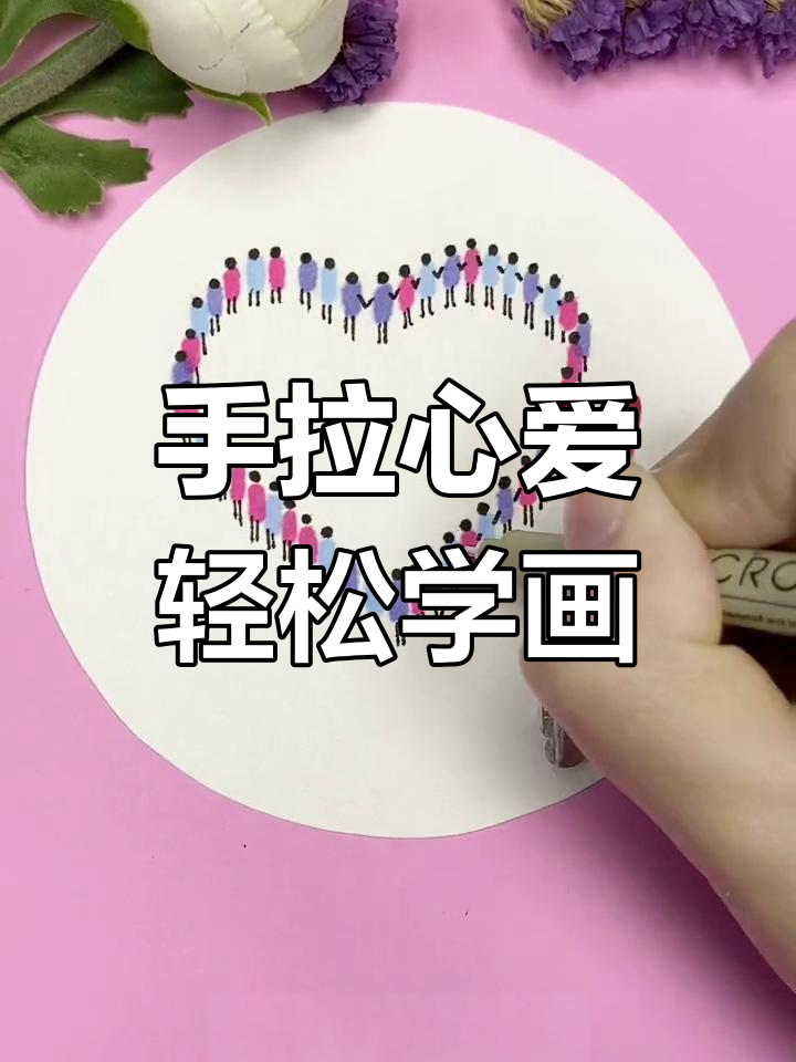 简单爱心简笔画教程,手拉手的感恩与幸福