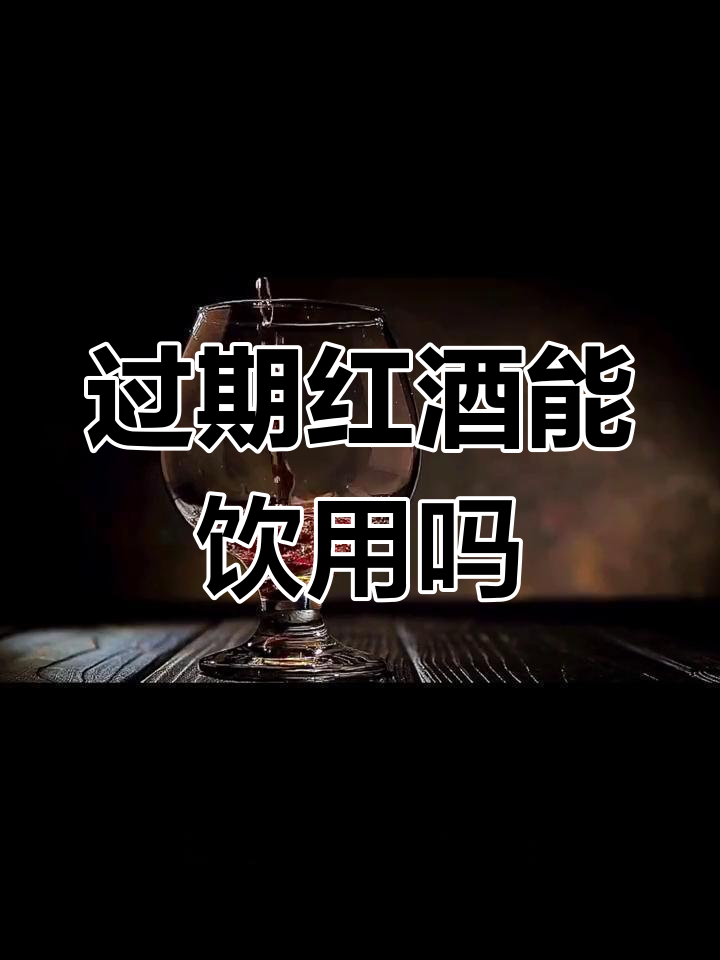 葡萄酒过了保质期还能喝吗?