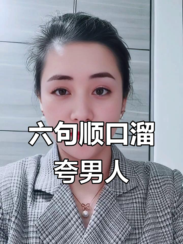 夸男人必备六句顺口溜,幽默又实用