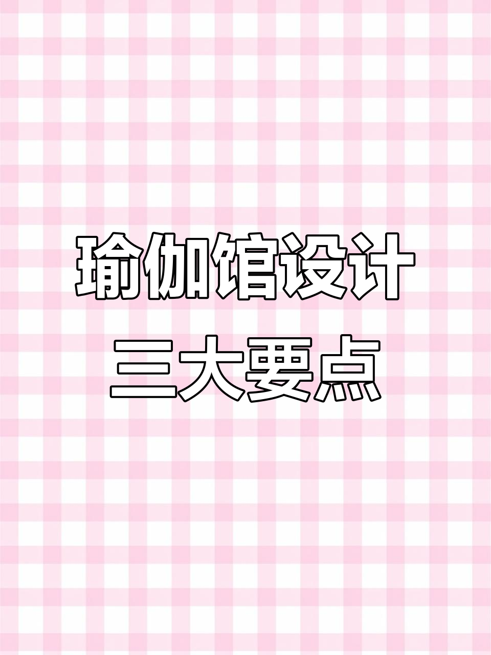 瑜伽馆装修必做这3点,会员抢着送钱!