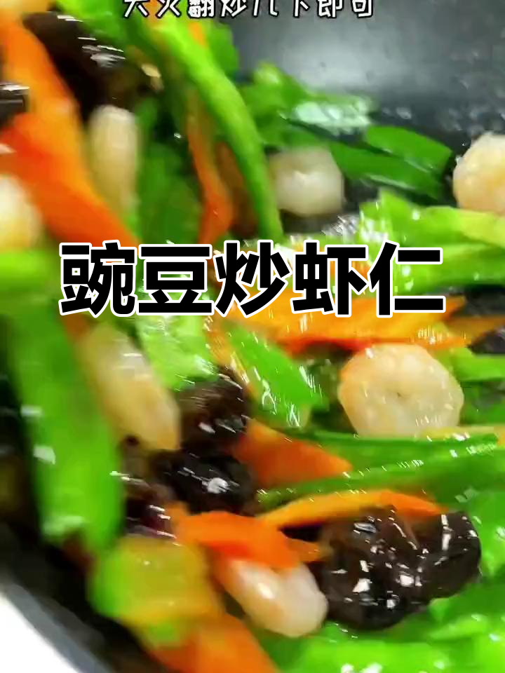 豌豆炒虾仁,清爽又解腻,大人小孩都爱吃