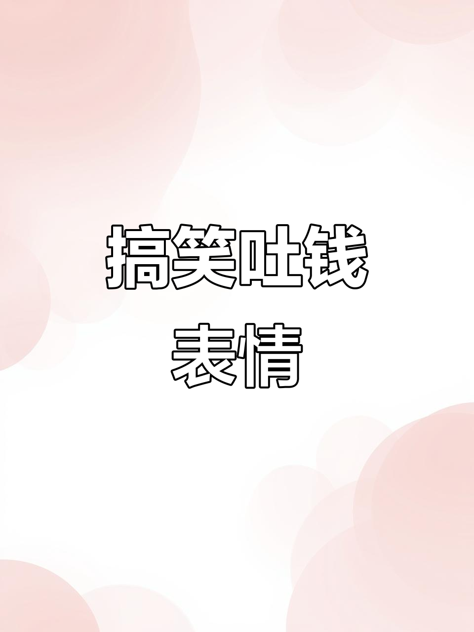 恐龙与鳄鱼吐钱表情包,趣味十足!