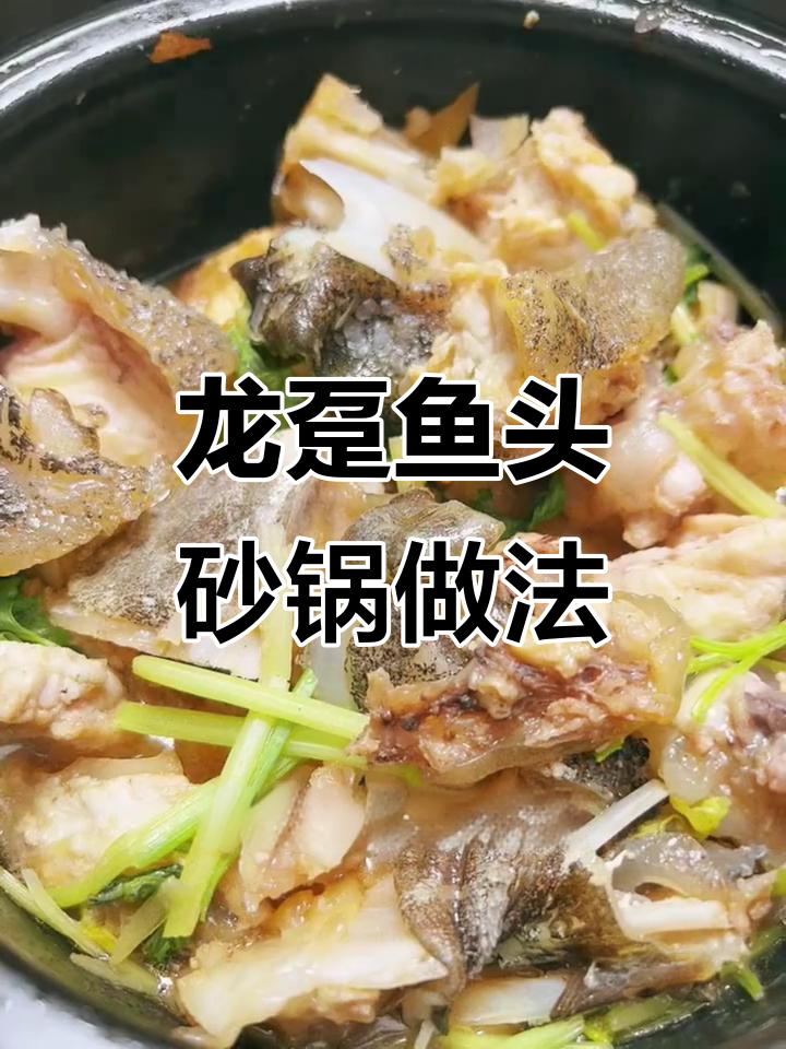 砂锅龙趸鱼头,鲜嫩美味一学就会