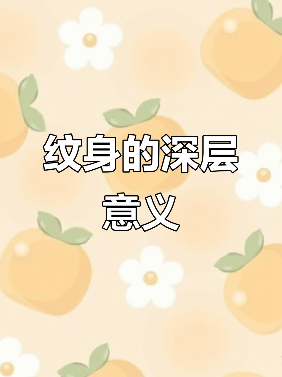 半甲纹身,信仰与生活的独特印记