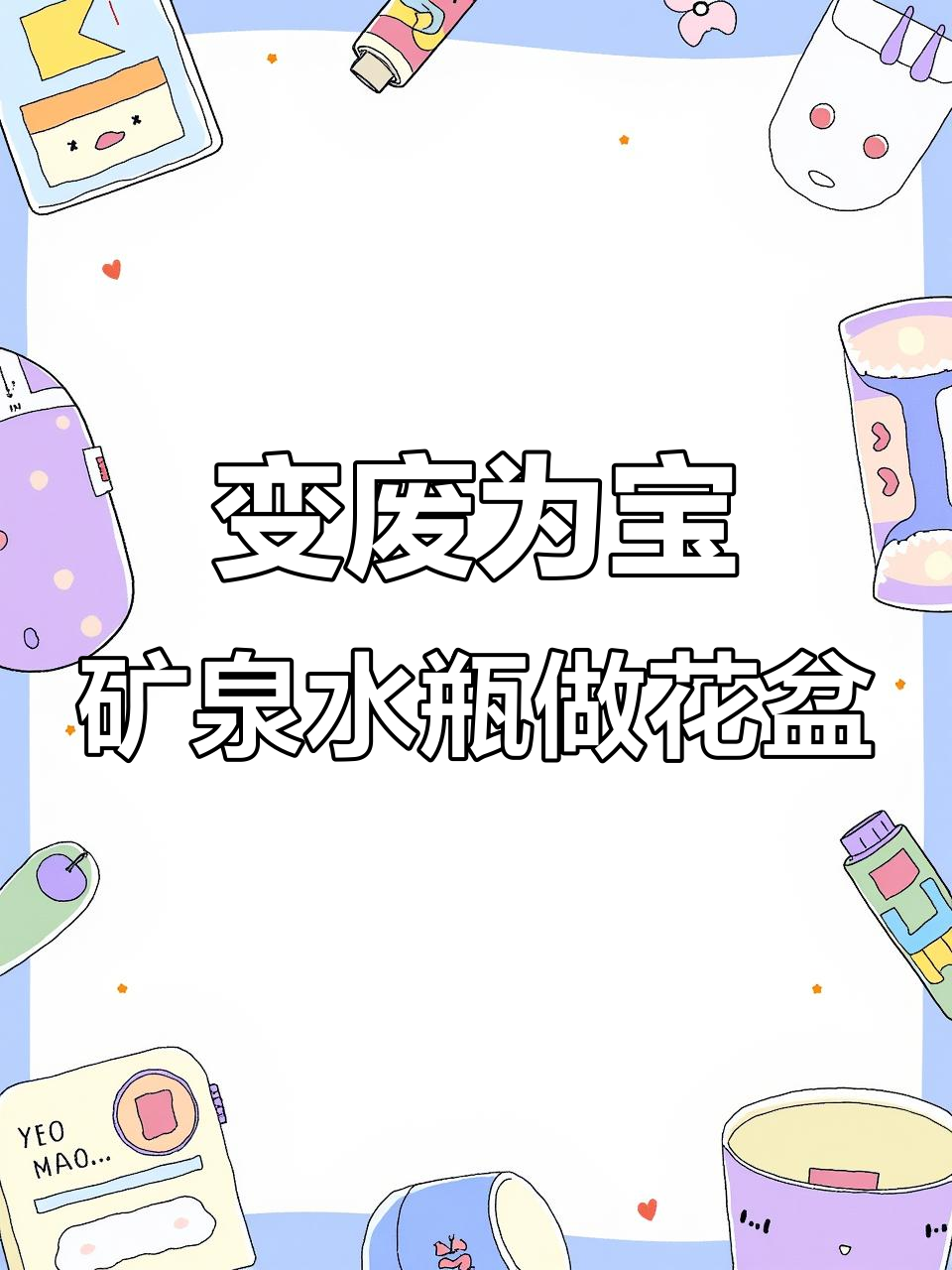 废矿泉水瓶变多肉花盆，简单几步教你DIY