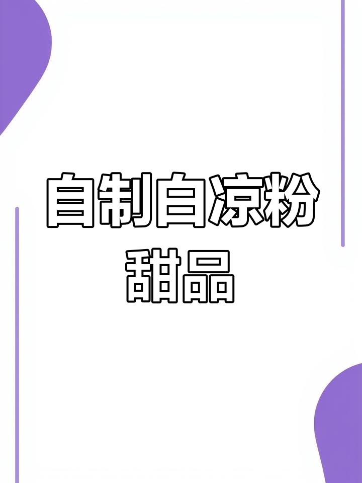 夏季必备白凉粉,轻松做出双皮奶和布丁