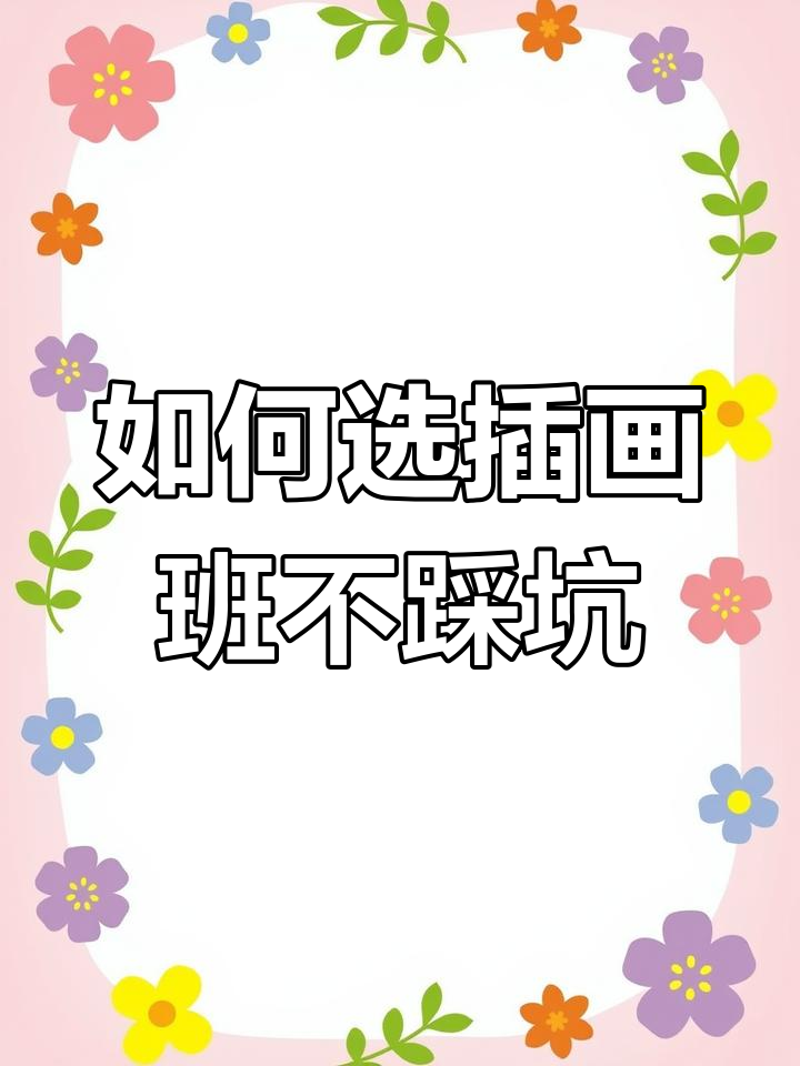 报插画班避坑指南:如何选择适合的课程