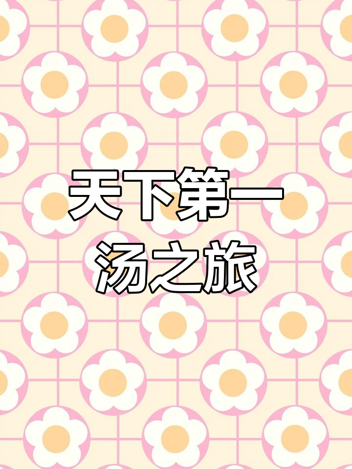 初探温泉胜地