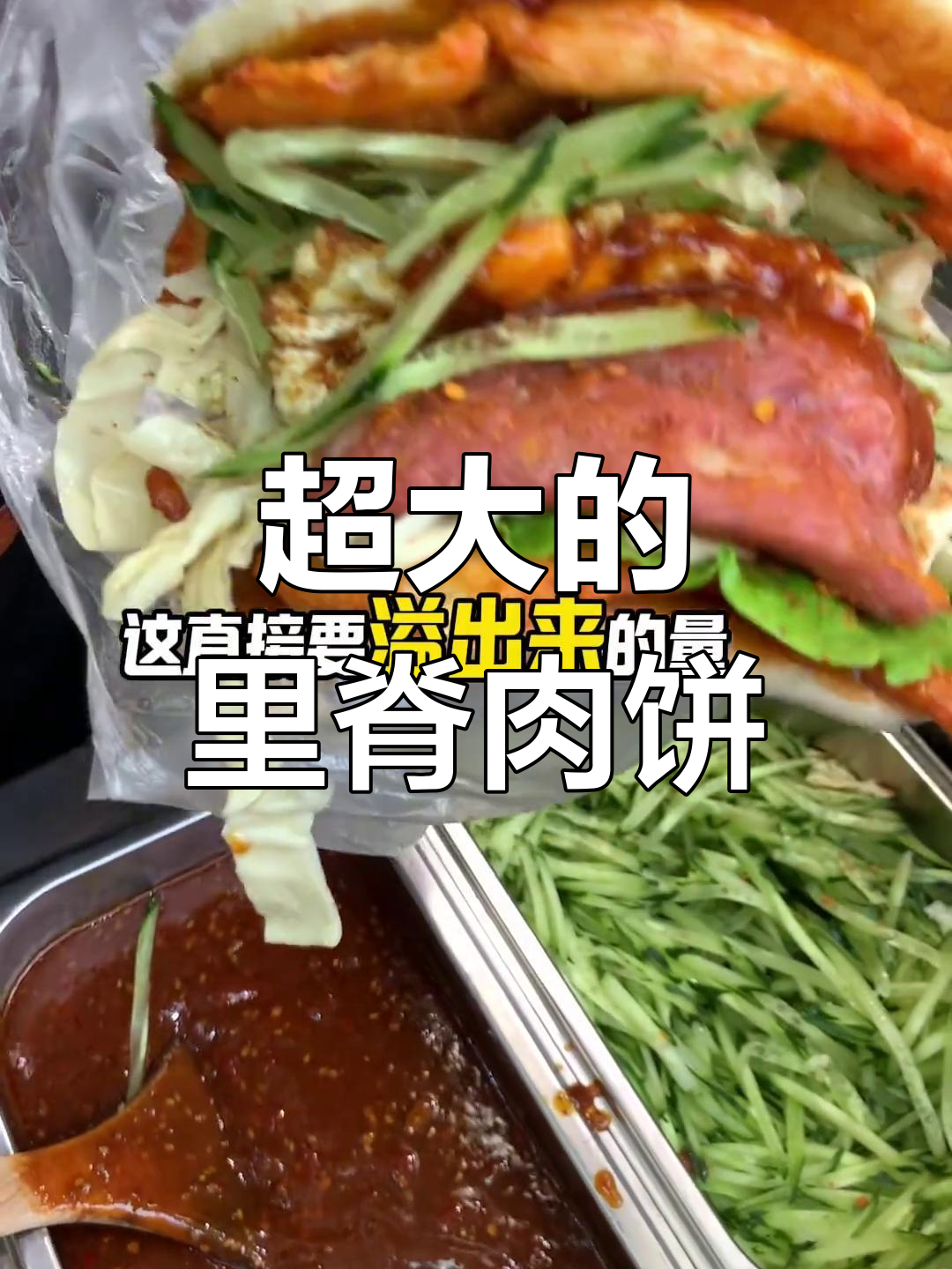 超大里脊肉饼,一口吃到大满足!