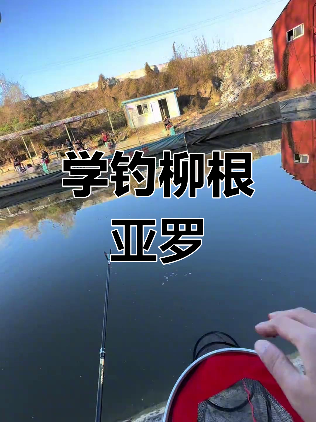 柳根亚罗钓法全解析,轻松掌握浮打技巧