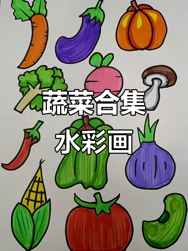 用水彩笔画蔬菜,胡萝卜、茄子、南瓜样样来!